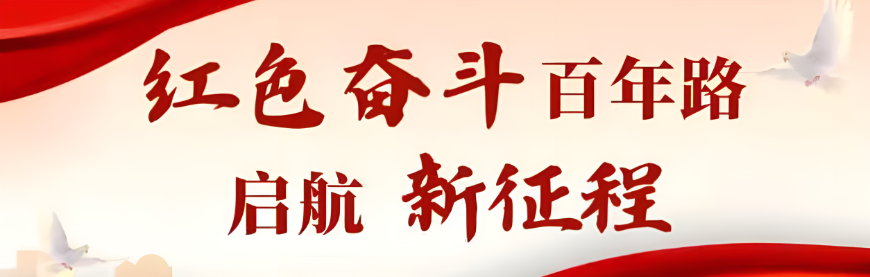 红色奋斗百年路 启航新征程