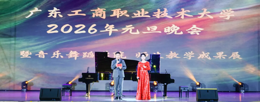 D:\我的文档\Desktop\岁末相聚皆胜意,元旦同庆启新程 广工商大2026年元旦晚会圆满落幕-2026年1月2日\2.png