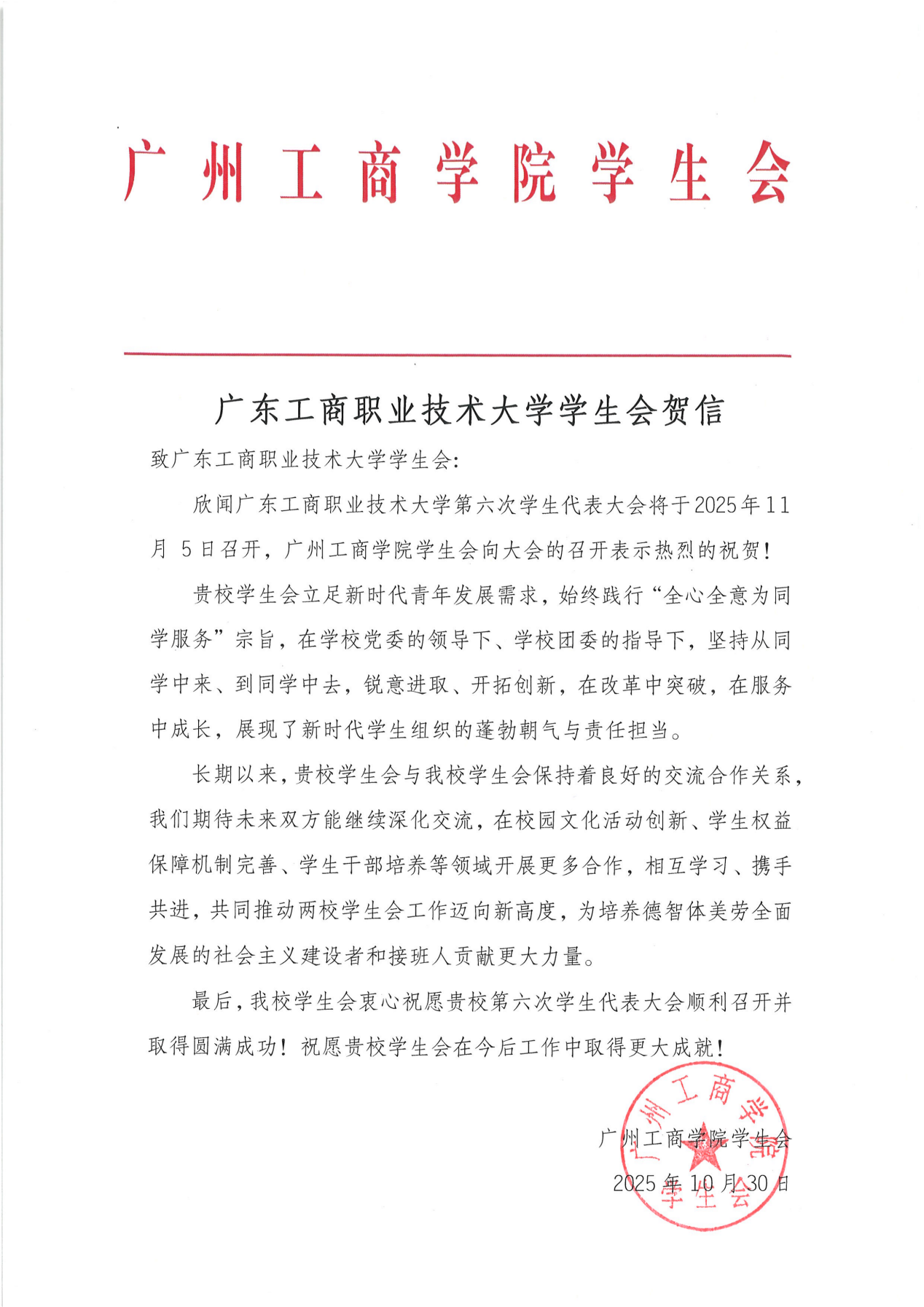 3广州工商学院学生会贺信