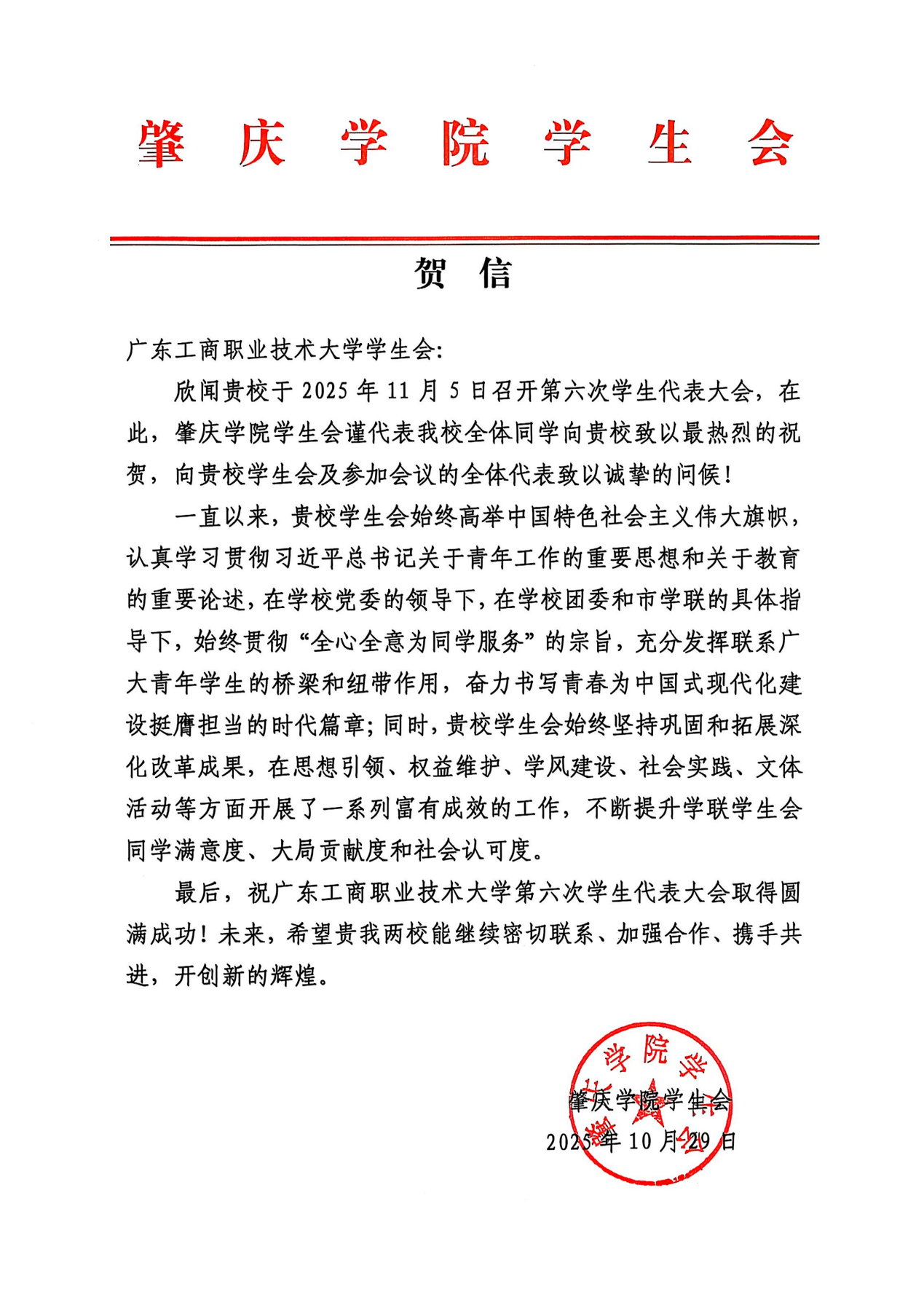 1肇庆学院学生会贺信