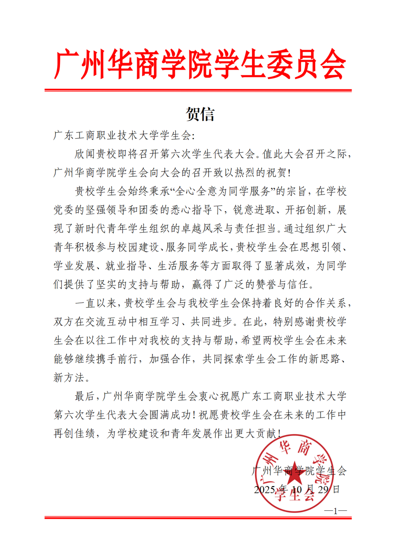 4广州华商学院学生会贺信